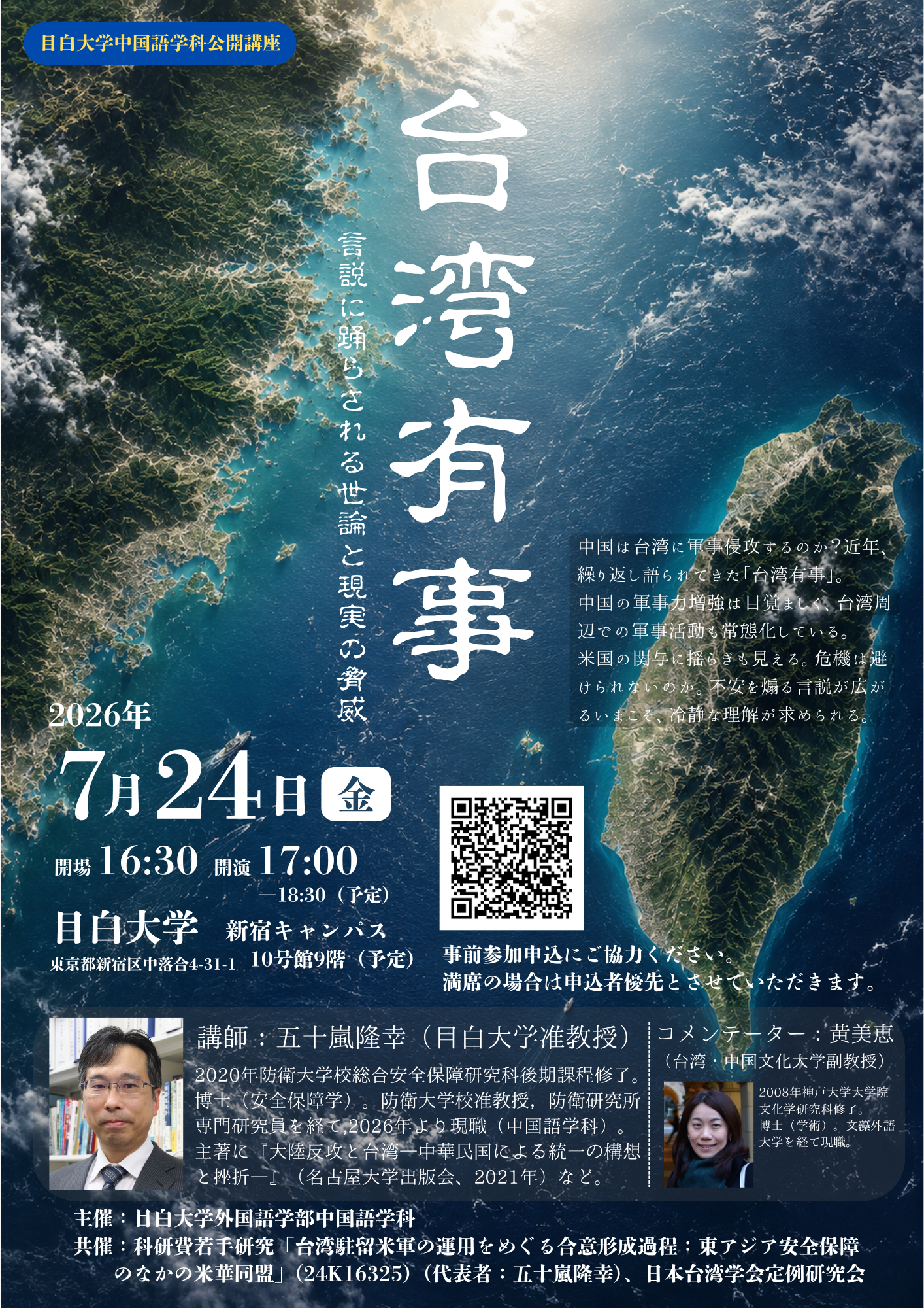 目白大学中国語学科 連続公開講座 第1回「台湾有事 ─ 言説に踊らされる世論と現実の脅威」ポスター
