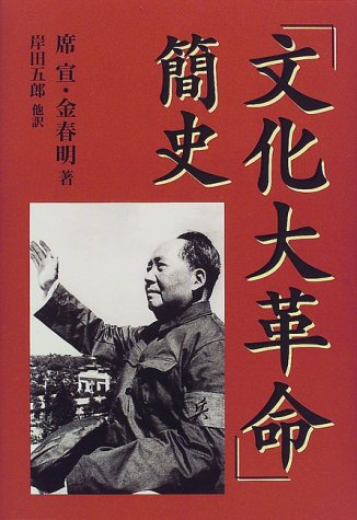 「文化大革命」簡史の表紙
