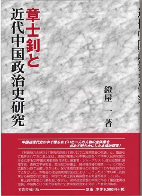 章士釗と近代中国政治史研究の表紙