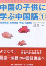 中国の子供に学ぶ中国語 初級翻訳・読解講座1 神話・伝説編の表紙