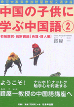 中国の子供に学ぶ中国語 初級翻訳・読解講座2 英雄・偉人編の表紙