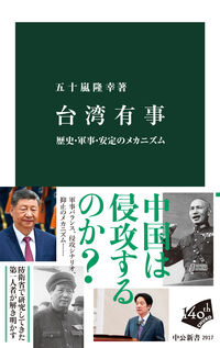 台湾有事 歴史・軍事・安定のメカニズムの表紙