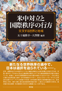 米中対立と国際秩序の行方 交叉する世界と地域の表紙