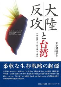 大陸反攻と台湾 中華民国による統一の構想と挫折の表紙