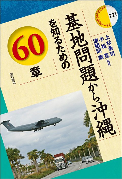 基地問題から沖縄を知るための60章の表紙