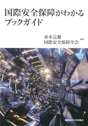 国際安全保障がわかるブックガイドの表紙