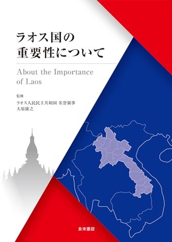 ラオス国の重要性についての表紙