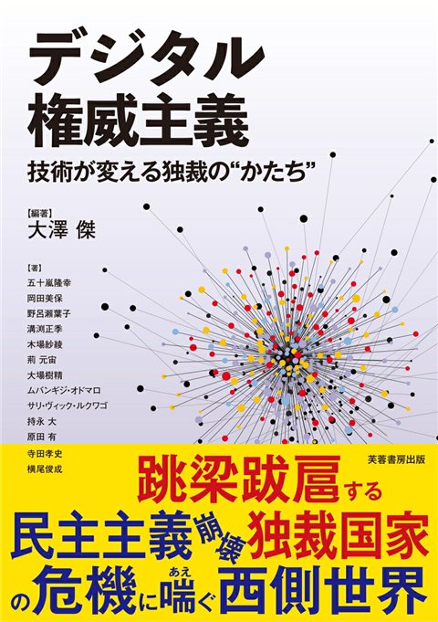デジタル権威主義 技術が変える独裁の"かたち"の表紙
