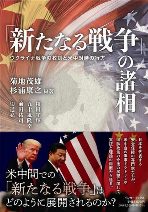「新たなる戦争」の諸相 ウクライナ戦争の教訓と米中対峙の行方の表紙