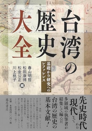 台湾の歴史大全 基礎から研究へのレファレンスの表紙