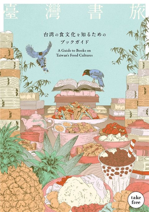 臺灣書旅 台湾の食文化を知るためのブックガイドの表紙