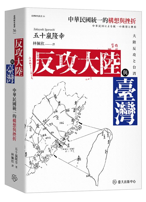 反攻大陸與臺灣 中華民國統一的構想與挫折の表紙