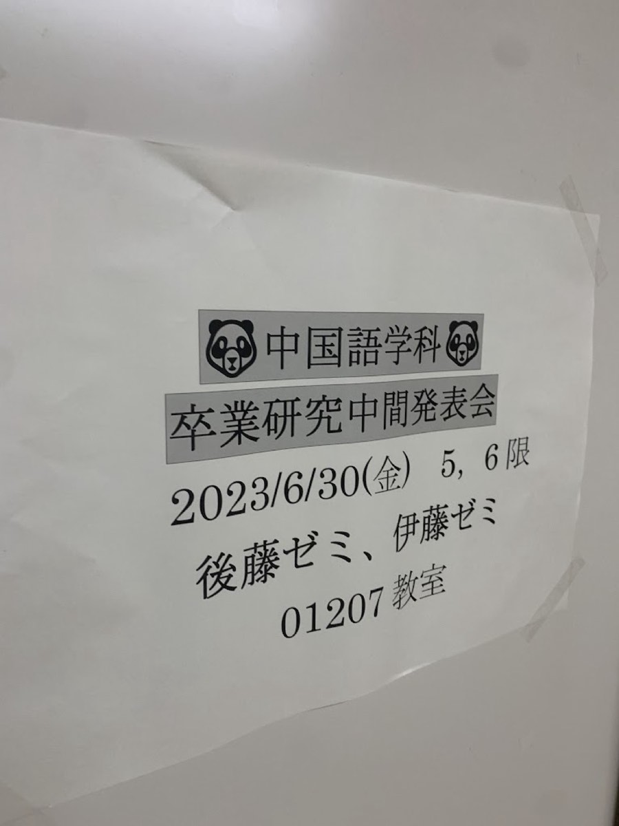 卒業研究 中間発表の写真